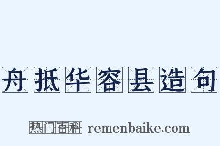 舟抵华容县造句是什么意思的图片